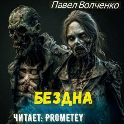 Бездна (Аудиокнига)