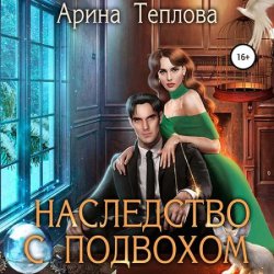 Святочные истории. Наследство с подвохом (Аудиокнига)