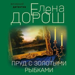 Пруд с золотыми рыбками (Аудиокнига)