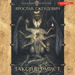 Таксидермист (Аудиокнига)