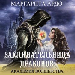 Заклинательница драконов. Академия волшебства (Аудиокнига)