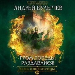 Егерь императрицы. Гром победы, раздавайся! (Аудиокнига)