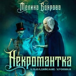 Некромантка (Аудиокнига)