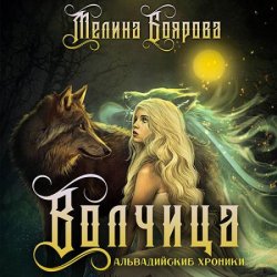 Волчица (Аудиокнига)