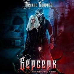 Берсерк (Аудиокнига)