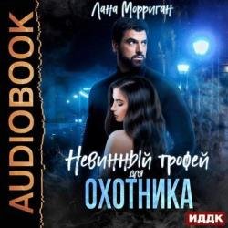 Невинный трофей для охотника (Аудиокнига)