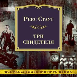 Три свидетеля (Аудиокнига)