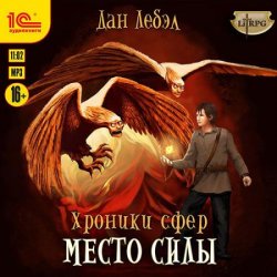 Альфа. Место Силы (Аудиокнига)