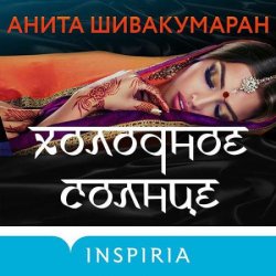 Холодное солнце (Аудиокнига)