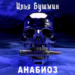 Анабиоз (Аудиокнига)