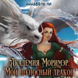 Академия Моримэр. Мой несносный дракон (Аудиокнига)