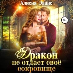 Дракон не отдаст свое сокровище (Аудиокнига)