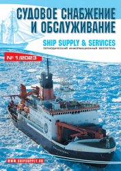 Судовое снабжение и обслуживание №1 2023