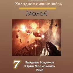 Холодное сияние звёзд. Малой 7 (Аудиокнига)