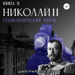 Николай Второй. Технологический рывок (Аудиокнига)