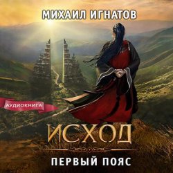 Исход. Первый пояс (Аудиокнига)