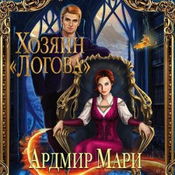 Хозяин «Логова» (Аудиокнига)