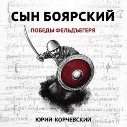 Сын боярский. Победы фельдъегеря (Аудиокнига)