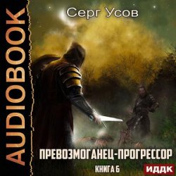 Превозмоганец-прогрессор. Книга 6 (Аудиокнига)