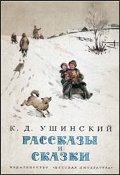 Ушинский К.Д. - Рассказы и сказки