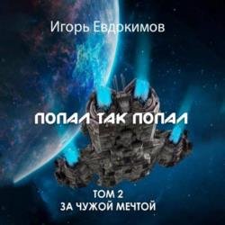 Попал так попал! Том 2 (Аудиокнига)