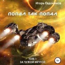 Попал так попал! Том 1 (Аудиокнига)