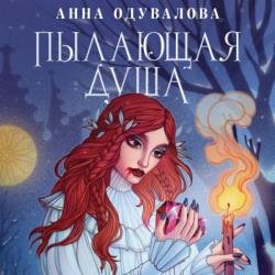 Пылающая душа (Аудиокнига)