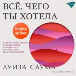 Всё, чего ты хотела (Аудиокнига)