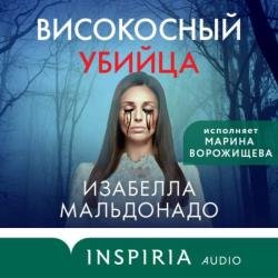 Високосный убийца (Аудиокнига)