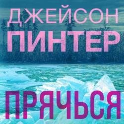 Прячься (Аудиокнига)