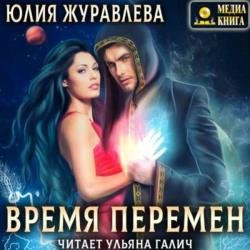 Другие миры. Время перемен (Аудиокнига)