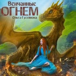 Венчанные огнем (Аудиокнига)