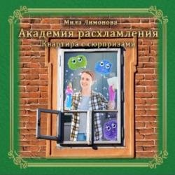 Академия расхламления. Квартира с сюрпризами (Аудиокнига)