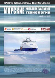 Морские интеллектуальные технологии №1 2023 Том 1