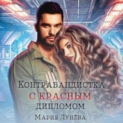 Контрабандистка с красным дипломом (Аудиокнига)