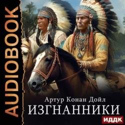 Изгнанники (Аудиокнига) Читает: Воскобойников Алексей