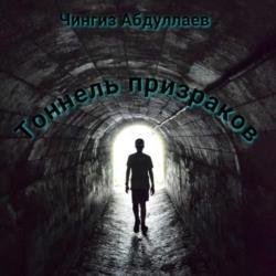 Тоннель призраков (Аудиокнига)