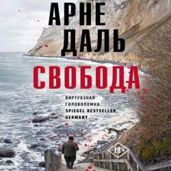 Свобода (Аудиокнига) Читает: Князев Игорь