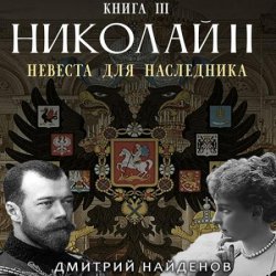 Николай Второй. Невеста для наследника (Аудиокнига)