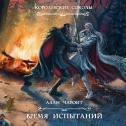 Королевские Соколы. Время испытаний (Аудиокнига)