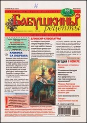 Бабушкины рецепты №25 2022