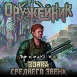 Оружейник. Вояка среднего звена (Аудиокнига)