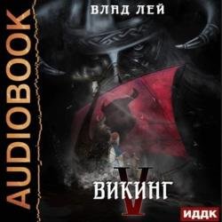 Северянин. Викинг (Аудиокнига)