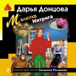 Малютка Интрига (Аудиокнига)