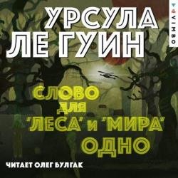 Слово для «леса» и «мира» одно (Аудиокнига)