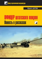 Офицер штатского покроя: Повесть в рассказах