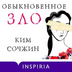 Обыкновенное зло (Аудиокнига)