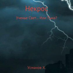 Некрос. Ученье Свет… Или Тьма? (Аудиокнига)