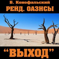 Рейд. Оазисы. «Выход» (Аудиокнига)