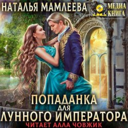 Попаданка для Лунного Императора (Аудиокнига)